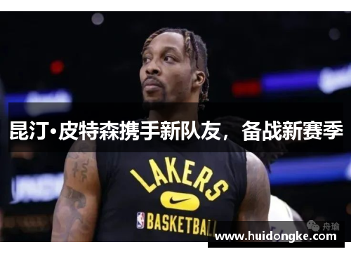 昆汀·皮特森携手新队友，备战新赛季