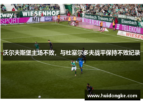 沃尔夫斯堡主场不败，与杜塞尔多夫战平保持不败纪录