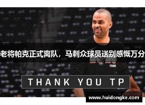 老将帕克正式离队，马刺众球员送别感慨万分
