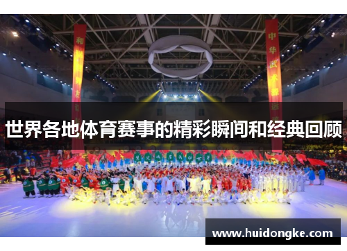 世界各地体育赛事的精彩瞬间和经典回顾