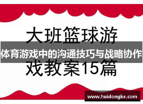 体育游戏中的沟通技巧与战略协作