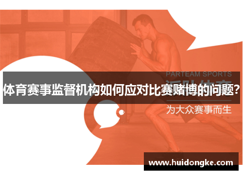 体育赛事监督机构如何应对比赛赌博的问题？
