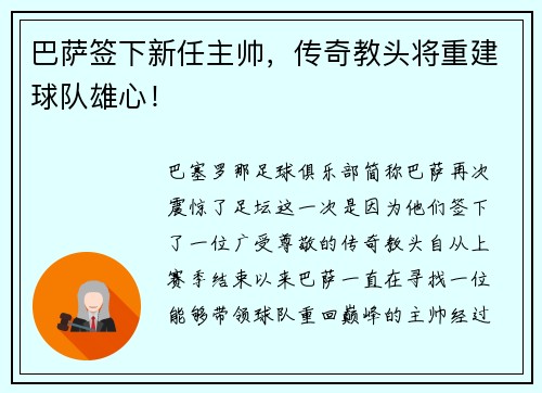 巴萨签下新任主帅，传奇教头将重建球队雄心！