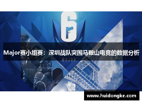 Major赛小组赛：深圳战队突围马鞍山电竞的数据分析