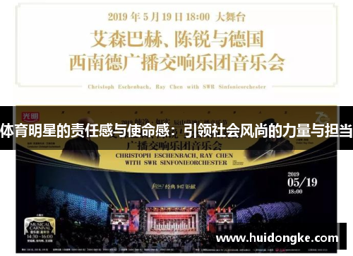 体育明星的责任感与使命感：引领社会风尚的力量与担当