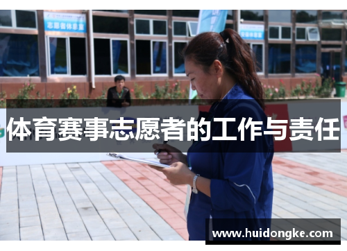 体育赛事志愿者的工作与责任