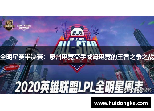 全明星赛半决赛：泉州电竞交手威海电竞的王者之争之战