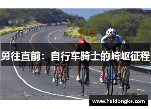 勇往直前：自行车骑士的崎岖征程