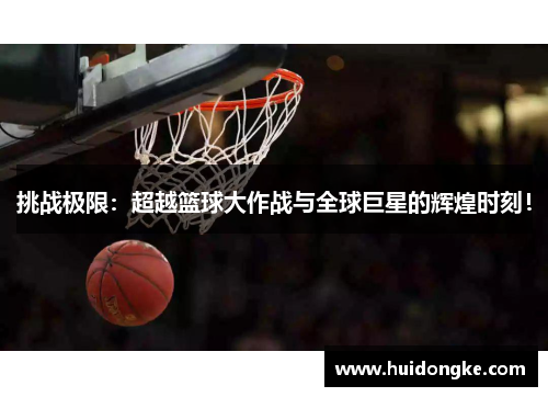 挑战极限：超越篮球大作战与全球巨星的辉煌时刻！