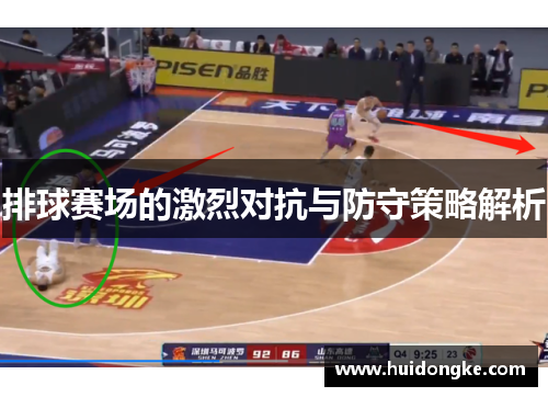 排球赛场的激烈对抗与防守策略解析