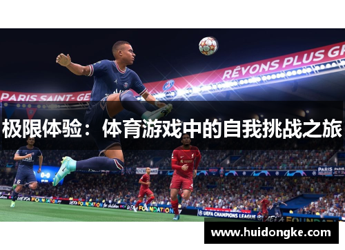 极限体验：体育游戏中的自我挑战之旅