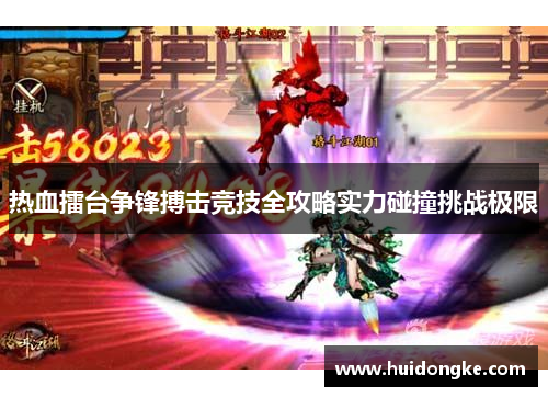 热血擂台争锋搏击竞技全攻略实力碰撞挑战极限