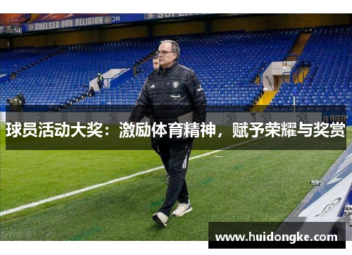 球员活动大奖：激励体育精神，赋予荣耀与奖赏