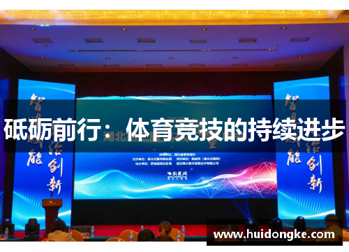 砥砺前行：体育竞技的持续进步