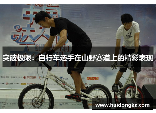 突破极限：自行车选手在山野赛道上的精彩表现