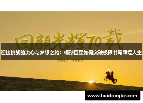 迎接挑战的决心与梦想之路：棒球巨星如何突破极限书写辉煌人生