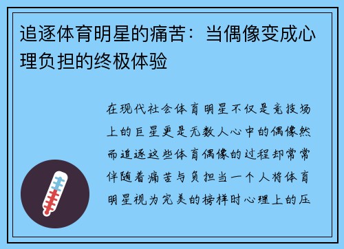 追逐体育明星的痛苦：当偶像变成心理负担的终极体验