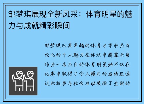 邹梦琪展现全新风采：体育明星的魅力与成就精彩瞬间