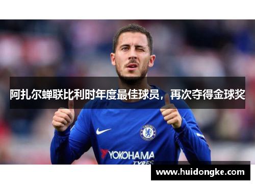 阿扎尔蝉联比利时年度最佳球员，再次夺得金球奖