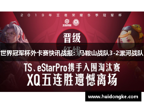 世界冠军杯外卡赛快讯战报：马鞍山战队3-2漯河战队