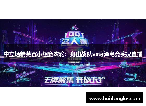 中立场精英赛小组赛次轮：舟山战队vs菏泽电竞实况直播