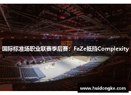 国际标准场职业联赛季后赛：FaZe抵挡Complexity