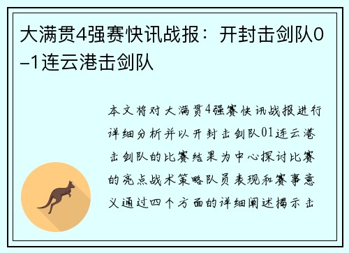 大满贯4强赛快讯战报：开封击剑队0-1连云港击剑队