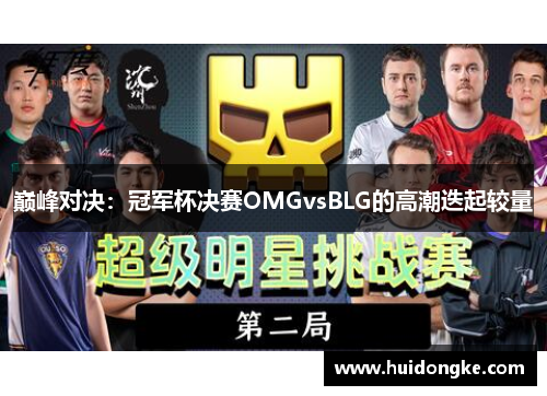 巅峰对决：冠军杯决赛OMGvsBLG的高潮迭起较量