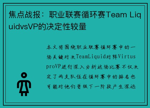 焦点战报：职业联赛循环赛Team LiquidvsVP的决定性较量