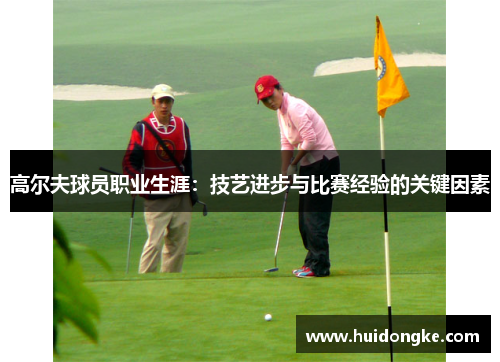 高尔夫球员职业生涯：技艺进步与比赛经验的关键因素