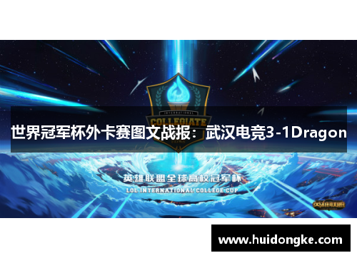 世界冠军杯外卡赛图文战报：武汉电竞3-1Dragon