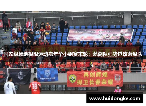 国家级场地极限运动嘉年华小组赛末轮：芜湖队强势进攻菏泽队