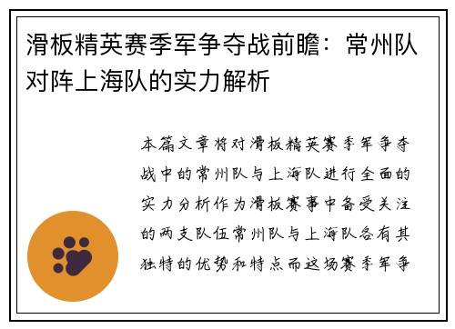 滑板精英赛季军争夺战前瞻：常州队对阵上海队的实力解析