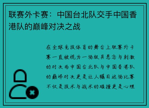 联赛外卡赛：中国台北队交手中国香港队的巅峰对决之战