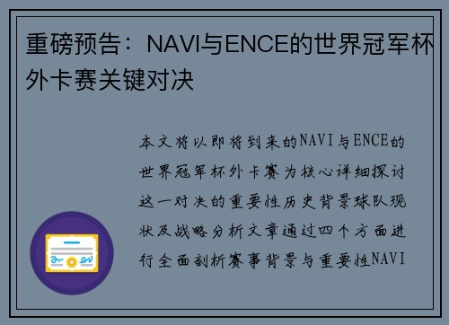 重磅预告：NAVI与ENCE的世界冠军杯外卡赛关键对决