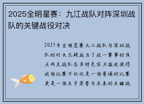 2025全明星赛：九江战队对阵深圳战队的关键战役对决