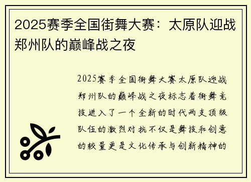 2025赛季全国街舞大赛：太原队迎战郑州队的巅峰战之夜