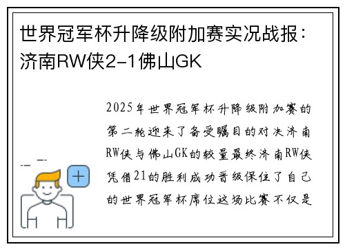 世界冠军杯升降级附加赛实况战报：济南RW侠2-1佛山GK