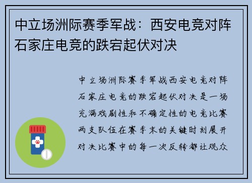 中立场洲际赛季军战：西安电竞对阵石家庄电竞的跌宕起伏对决