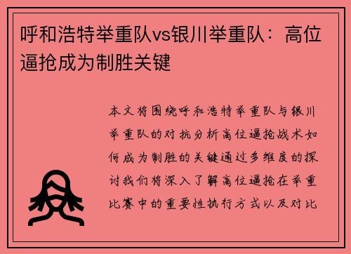 呼和浩特举重队vs银川举重队：高位逼抢成为制胜关键