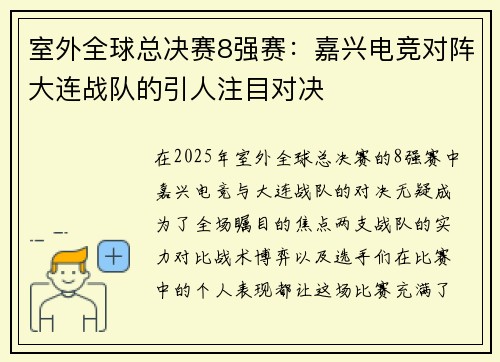 室外全球总决赛8强赛：嘉兴电竞对阵大连战队的引人注目对决