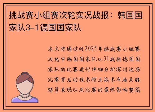挑战赛小组赛次轮实况战报：韩国国家队3-1德国国家队
