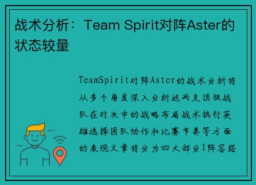 战术分析：Team Spirit对阵Aster的状态较量