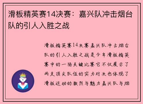 滑板精英赛14决赛：嘉兴队冲击烟台队的引人入胜之战