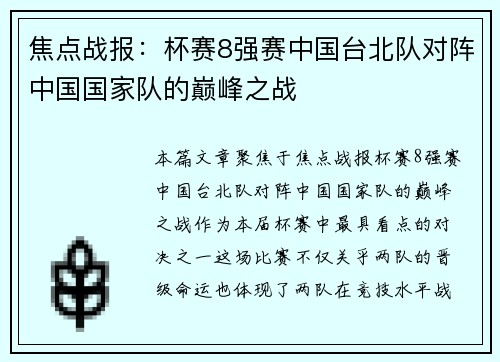 焦点战报：杯赛8强赛中国台北队对阵中国国家队的巅峰之战