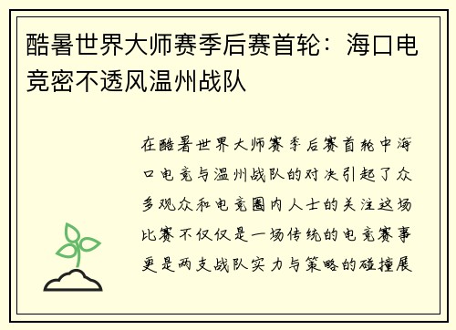 酷暑世界大师赛季后赛首轮：海口电竞密不透风温州战队