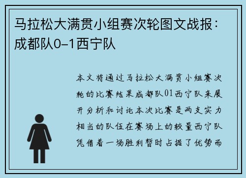 马拉松大满贯小组赛次轮图文战报：成都队0-1西宁队