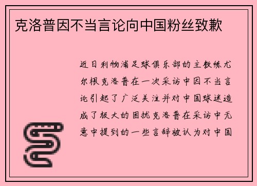克洛普因不当言论向中国粉丝致歉