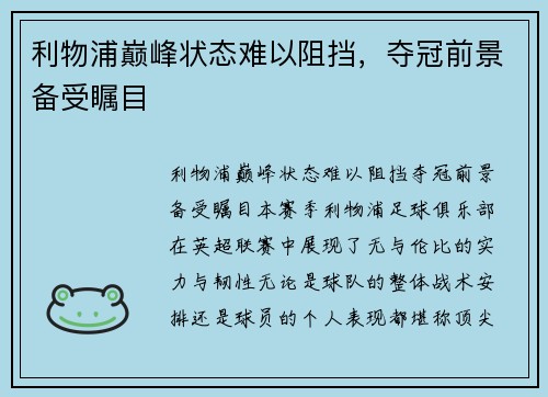 利物浦巅峰状态难以阻挡，夺冠前景备受瞩目