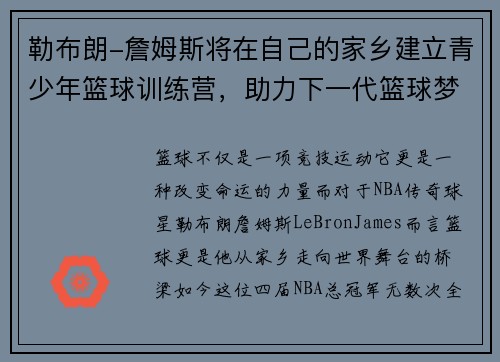 勒布朗-詹姆斯将在自己的家乡建立青少年篮球训练营，助力下一代篮球梦